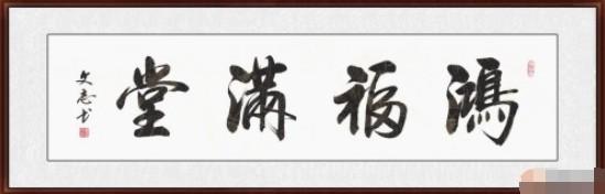 家中挂什么字才最旺你