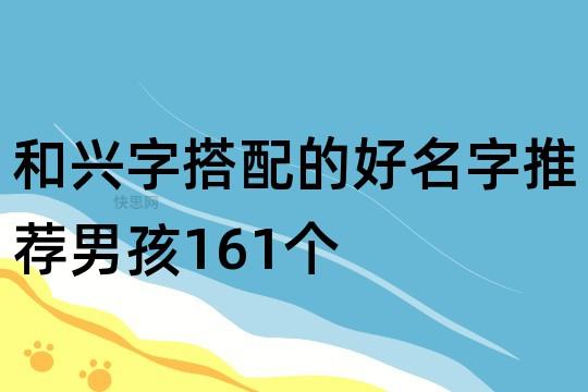 带兴字的宝宝名字