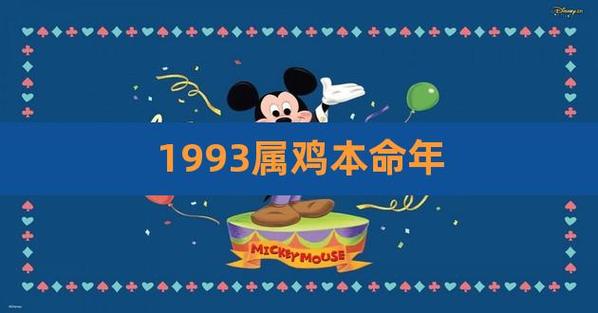 生肖鸡本命年运势指南