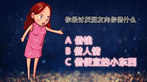 心理测试:你讨厌朋友向你借什么