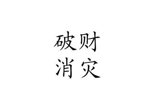 破财真的能消灾吗?命理上告诉你