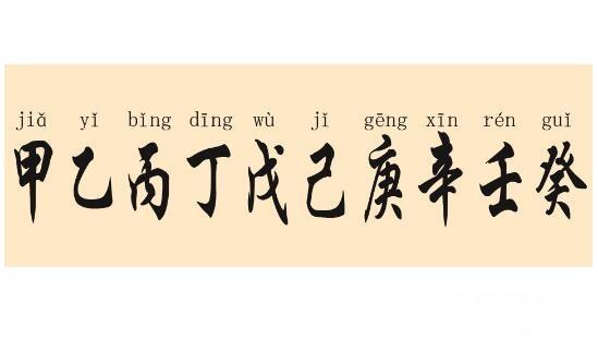 丙阳尤畏己癸侵