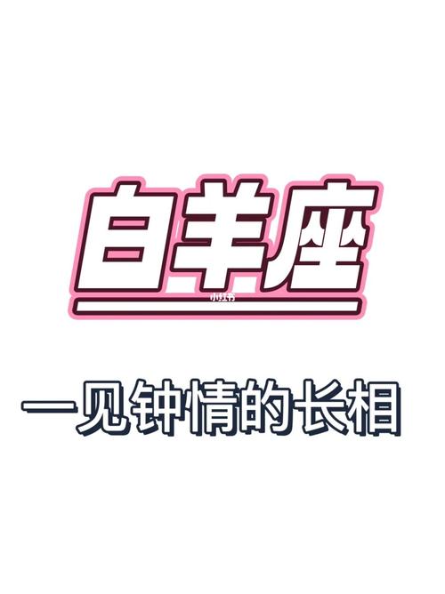 白羊男白羊女一见钟情的指数有多少