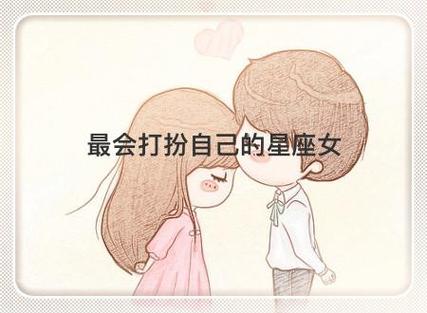 史上最会打扮的星座女