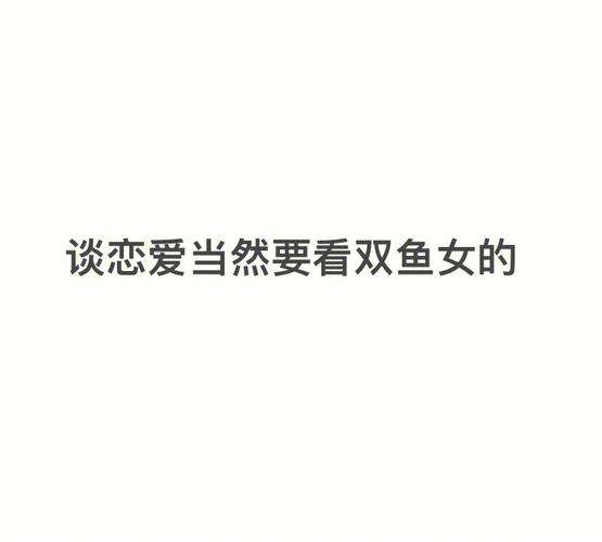 双鱼女喜欢的四种男人