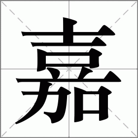 嘉字的意思是什么