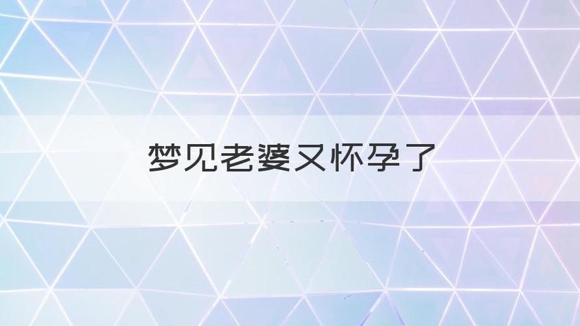梦见老婆又怀孕了