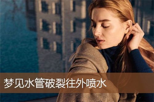 梦见水管爆裂喷水
