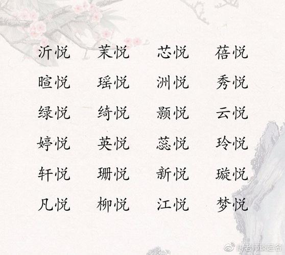 带悦字女孩气质名字
