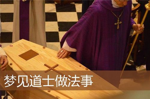 梦见道士做法事