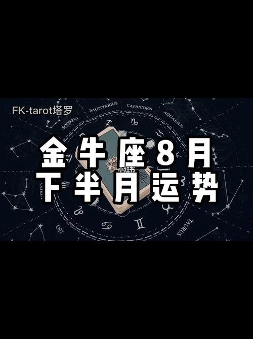 2018年金牛座8月运势