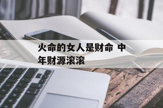 火命的女人是财命
