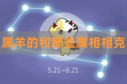 女属羊男属羊相克吗