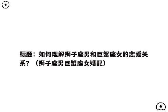 狮子座男生爱巨蟹座女生的表现