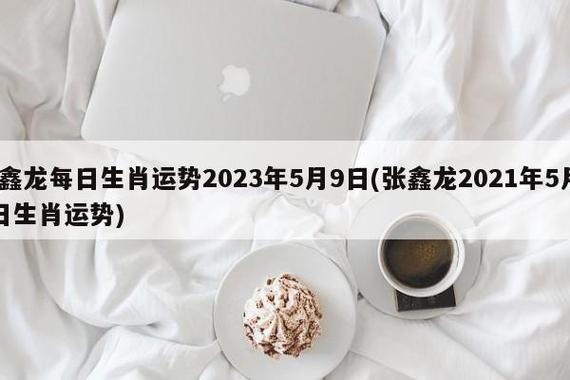 张鑫龙2021年4月15日生肖运势
