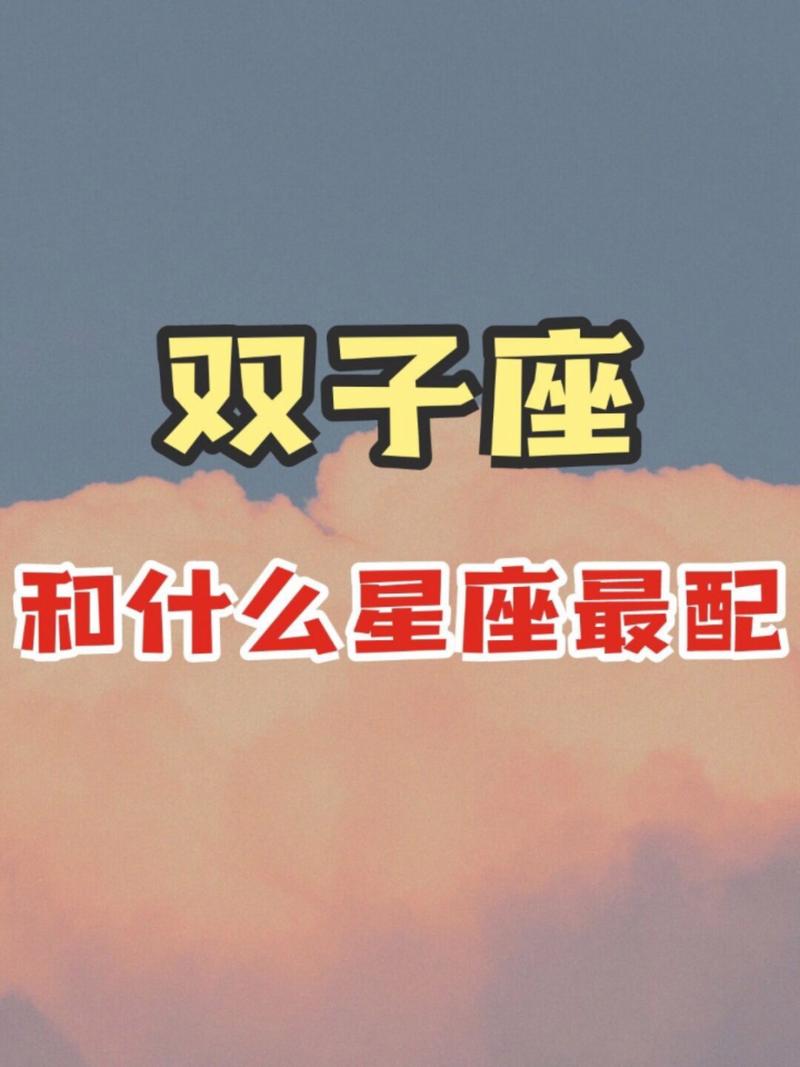 和双子座最有缘的星座
