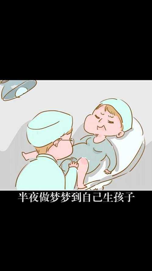 梦到老婆生孩子