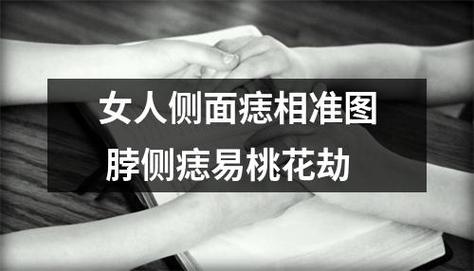 什么痣相的女人易遭桃花劫?