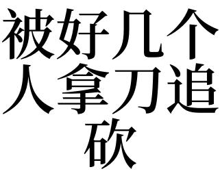 梦见别人拿刀Ⅰ