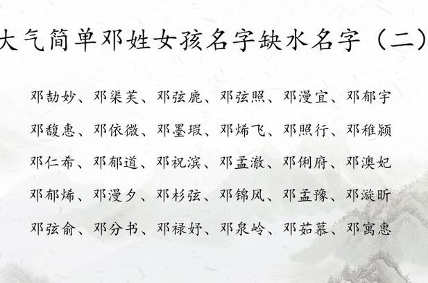 姓邓的好听的名字怎么取