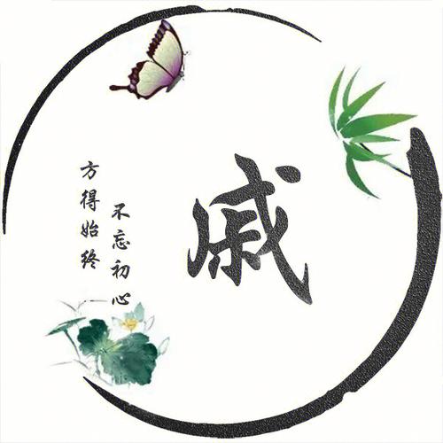姓戚的女孩名字古风的有哪些