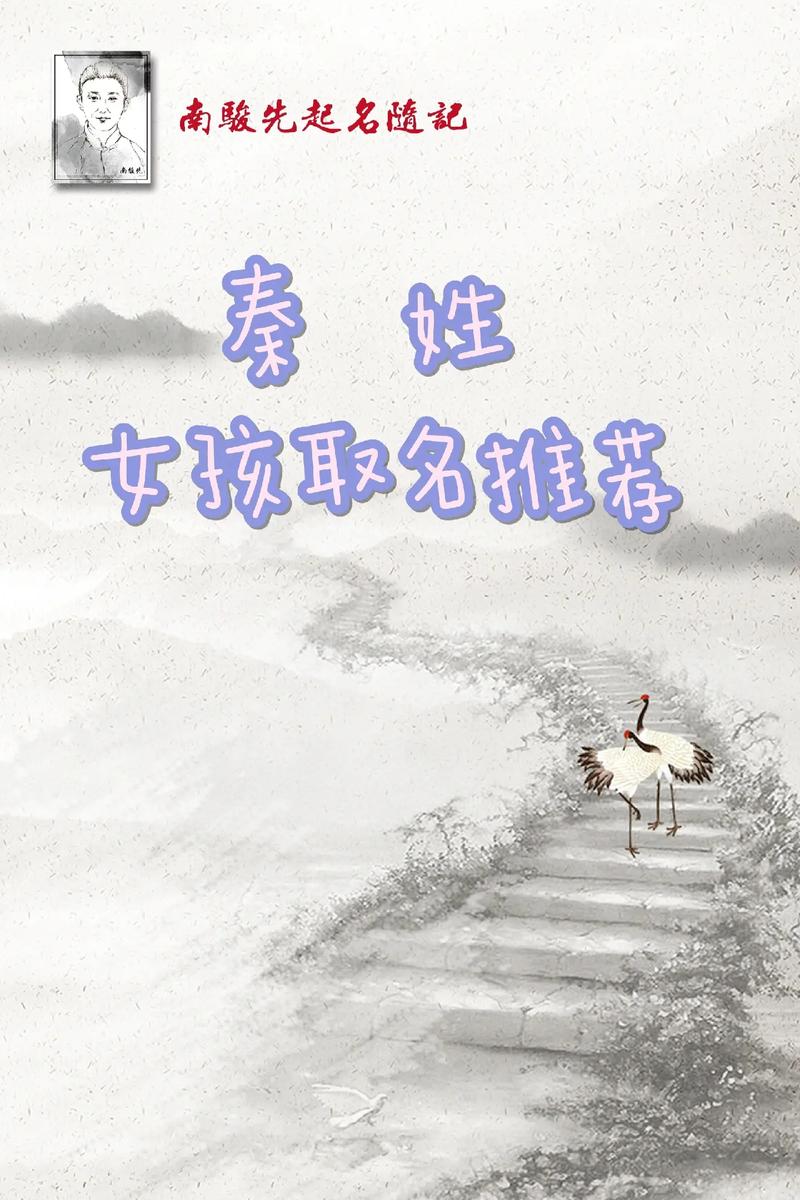 鼠年秦姓女孩起名高端大气两个字