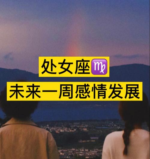 处女座的未来情人