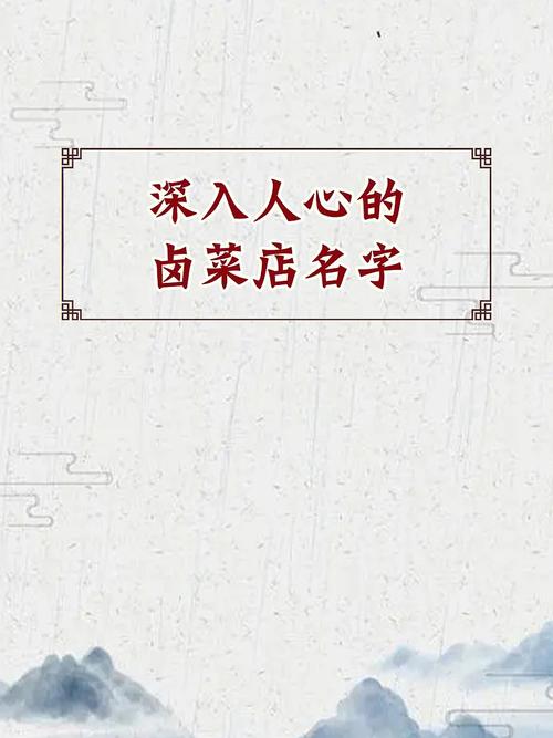 卤味好听的名字