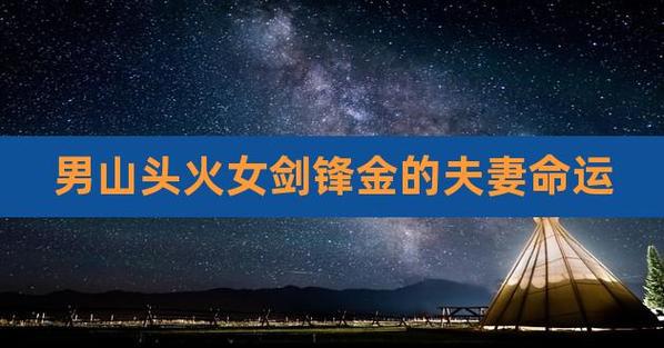 剑锋金与山头火的婚配好吗