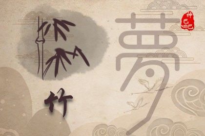 已婚女人梦见竹子是什么意思