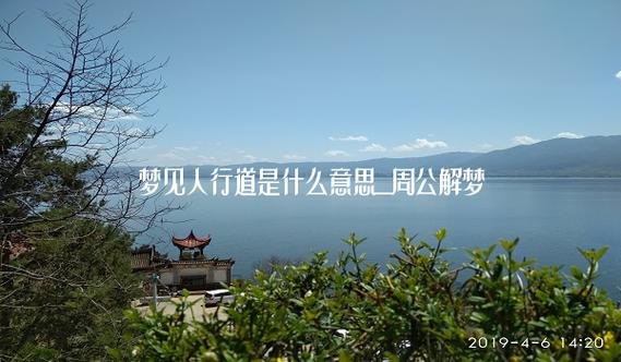 梦见人行道路　周公解梦之梦到人行道路