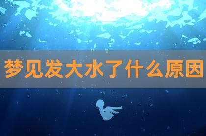 梦见发大水清澈的水