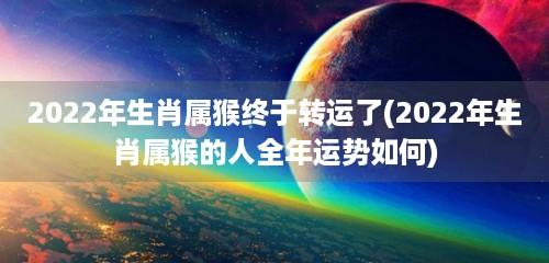 2022年属猴终于转运了是真的吗