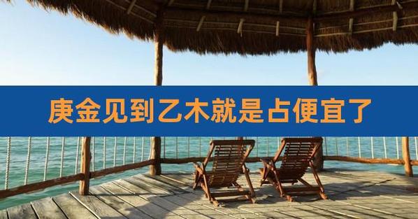 庚金遇到乙木就是占便宜了