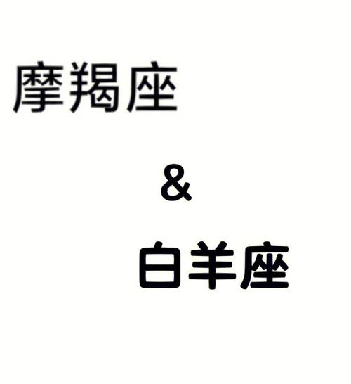 摩羯男白羊女谁虐谁