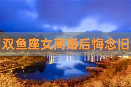 双鱼女嫁给谁会离婚