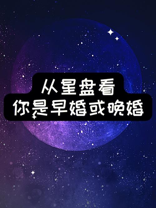 看看你是晚婚的命吗