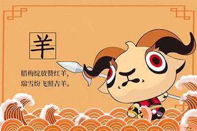 八月 给属羊的一句话忠告