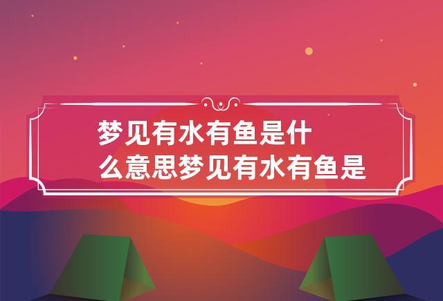 梦见浅水里有鱼是什么意思