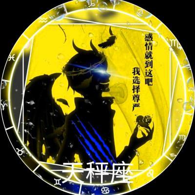 天秤座是恶魔