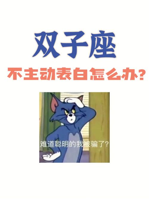 双子座被告白了会逃吗