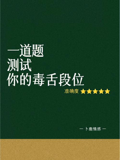 测试你的毒舌惹人厌了吗