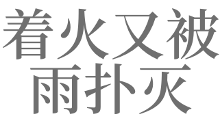 梦见火和雨