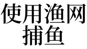 梦见网鱼是什么意思