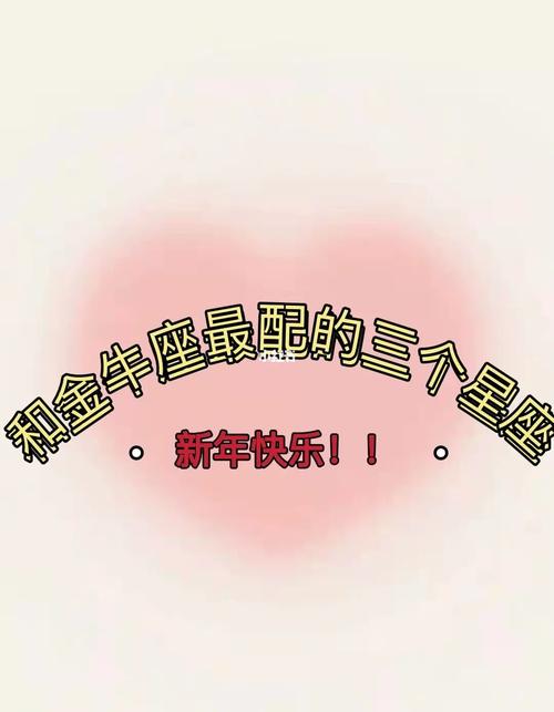 金牛座和什么座最配?和金牛座最配的四个星座
