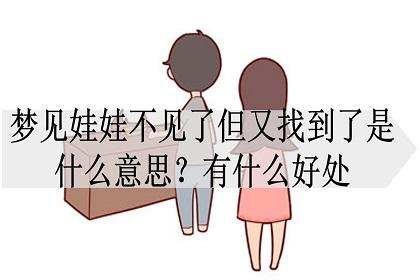 梦见小孩子不见了是什么意思