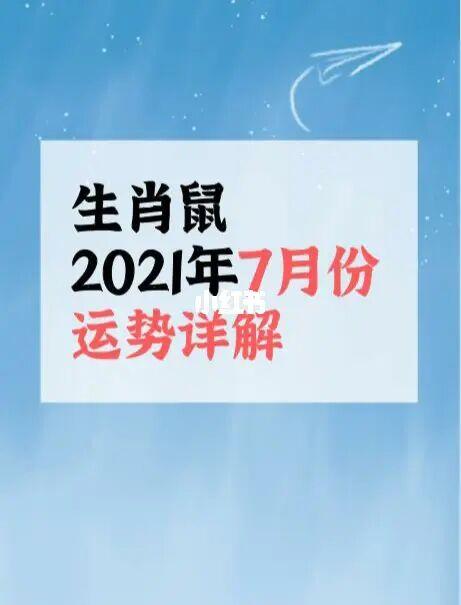 2021属鼠的事业发展方位