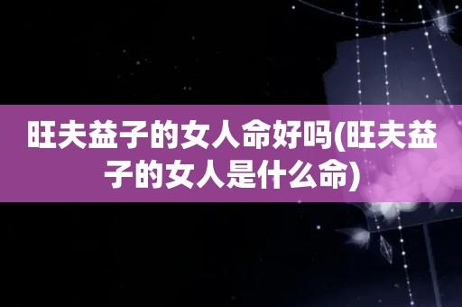 结婚后的你是否旺夫又益子