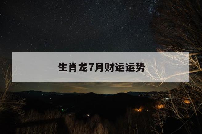 属龙人2020年7月份运势,事业运势大涨