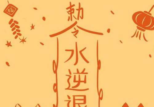 水逆来临不能坐以待毙